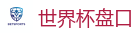 世界杯盘口 - 2026世界杯官方指定下注平台